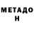 Метадон кристалл Del castle